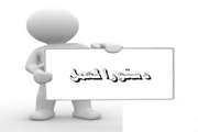 دستورالعمل 