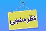 نظرسنجی مسابقات