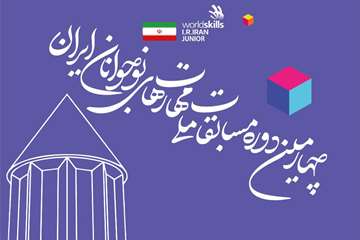 چهارمین دوره مسابقات ملی مهارت نوجوانان
